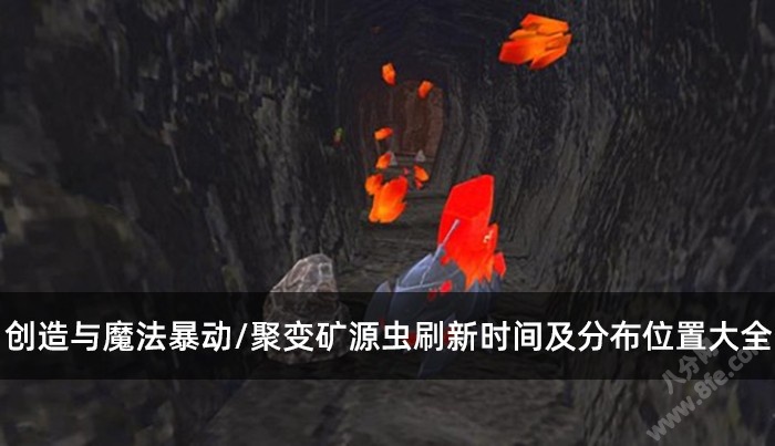 创造与魔法暴动/聚变矿源虫刷新时间及分布位置大全