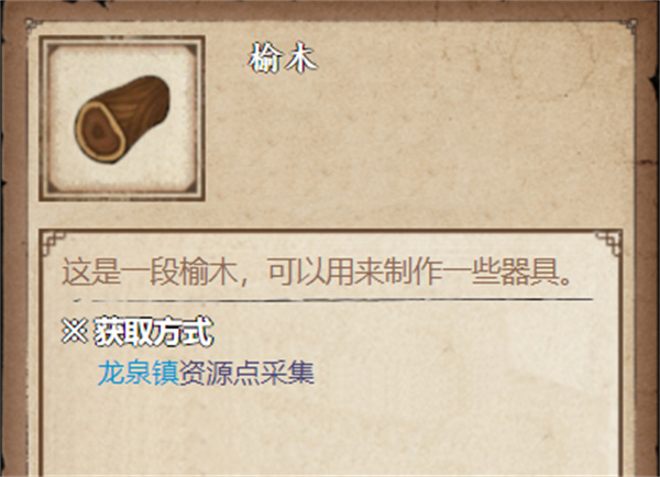 烟雨江湖榆木怎么获得 烟雨江湖榆木采集点位置