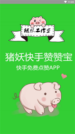 猪妖快手赞赞宝APP