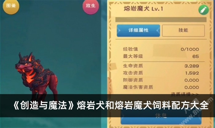 创造与魔法 熔岩犬和熔岩魔犬饲料配方大全