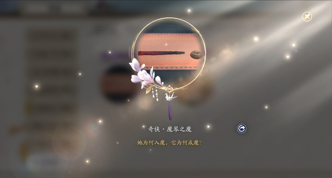 天涯明月刀手游琴魔之琴和魔琴之魔奇遇介绍