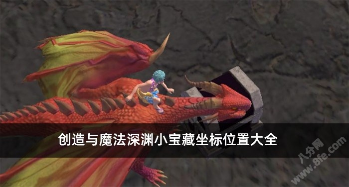 创造与魔法深渊小宝藏坐标位置大全