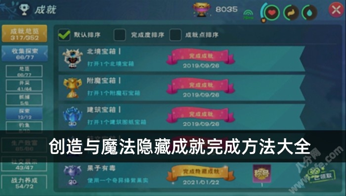 创造与魔法隐藏成就完成方法大全