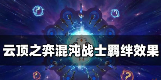 云顶之弈混沌战士羁绊是什么 混沌战士羁绊效果一览
