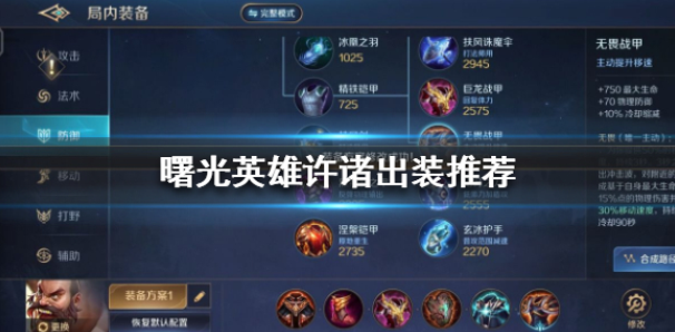 曙光英雄许诸怎么出装 许诸出装推荐