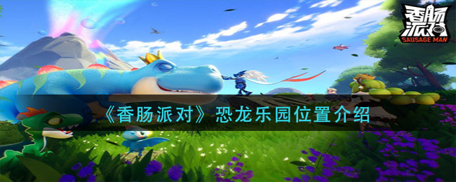香肠派对恐龙乐园在哪里 恐龙乐园位置介绍一览