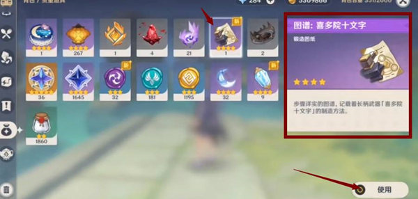 原神武器图纸怎么用 原神武器图纸使用方法