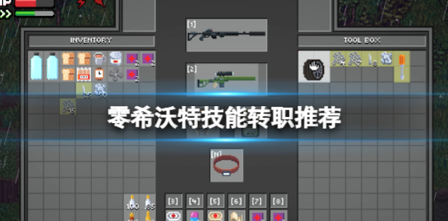 零希沃特技能转职推荐 技能转职什么好