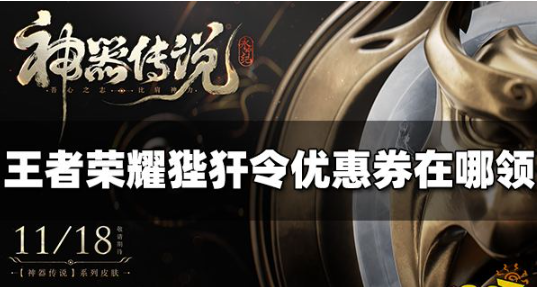 王者荣耀狄仁杰狴犴令优惠劵领取方式-王者荣耀新皮肤怎么领取优惠劵