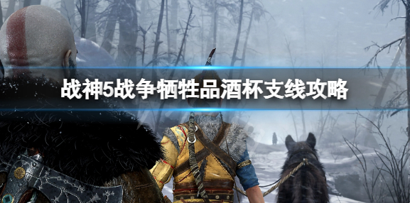战神5战争牺牲品酒杯支线任务攻略-战神5战争牺牲品酒杯支线任务教程