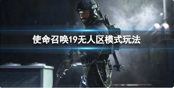 使命召唤19无人区模式玩法攻略-使命召唤19现代战争2DMZ模式怎么开启