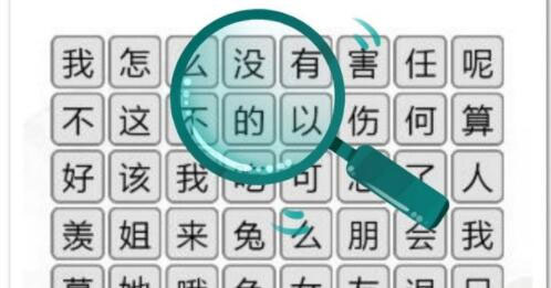汉字找茬王张飞绣花不和谐地方在哪 不和谐地方详解