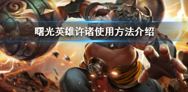 曙光英雄许诸怎么使用 许诸使用方法介绍