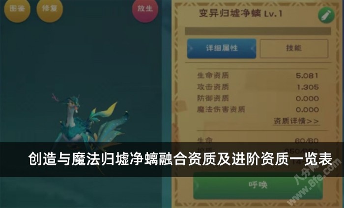 创造与魔法归墟净螭融合资质及进阶资质一览表