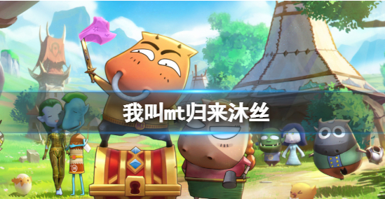 我叫MT归来沐丝咋样 沐丝技能强度介绍
