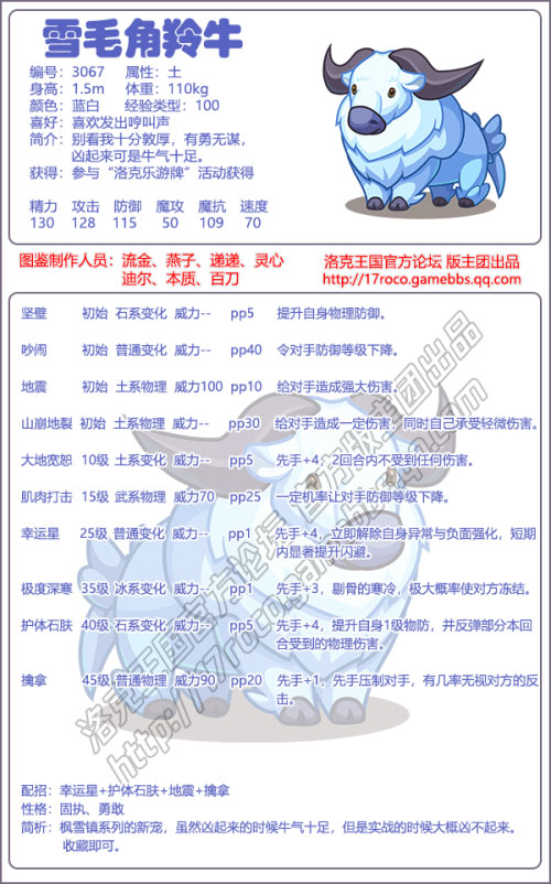 洛克王国雪毛角羚牛技能怎么配招 性格技能配招推荐