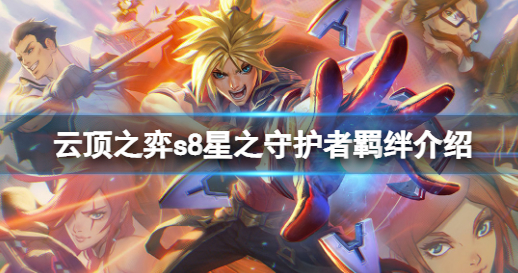 云顶之弈s8星之守护者羁绊厉害吗 s8赛季星之守护者羁绊强度一览