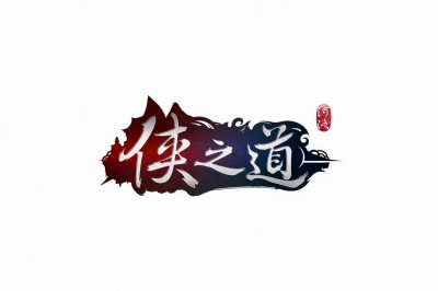 侠之道功法推荐 侠之道第三年最强功法