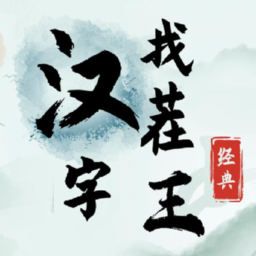 汉字找茬王文字游戏
