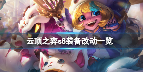 云顶之弈s8装备有什么改动 s8赛季装备改动介绍