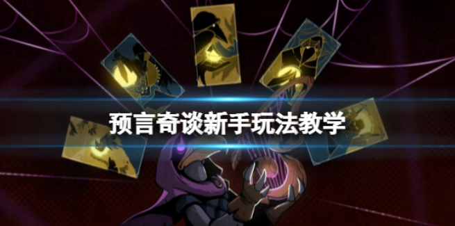 预言奇谈新手玩法教学 角色及基础道具怎么用