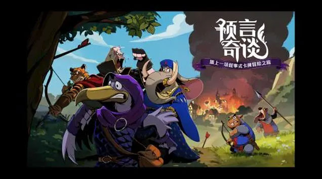 预言奇谈卡牌有什么 卡牌种类介绍