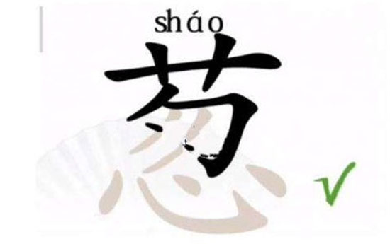 汉字找茬王葱找出15个字怎么写 葱找出15个字攻略