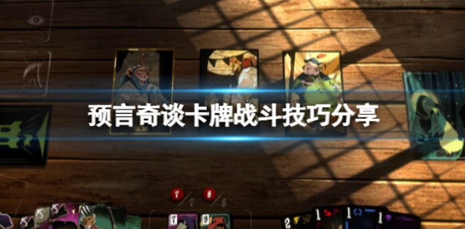 预言奇谈怎么玩 卡牌战斗技巧分享