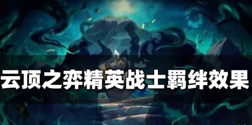 云顶之弈精英战士羁绊效果是什么 精英战士羁绊效果一览