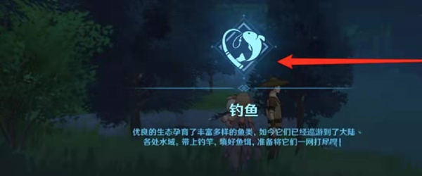 原神钓鱼怎么开启 原神钓鱼开启方式