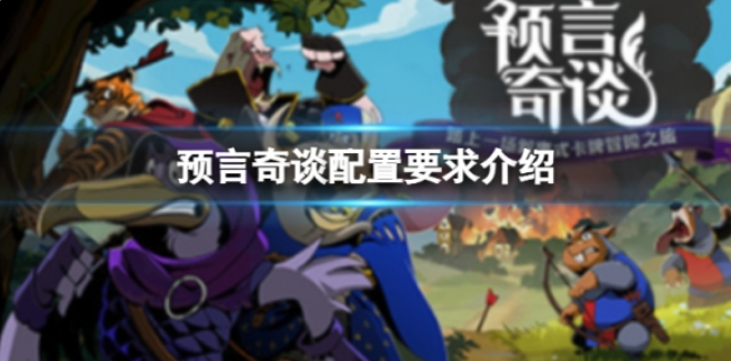 预言奇谈配置要求高吗 配置要求介绍