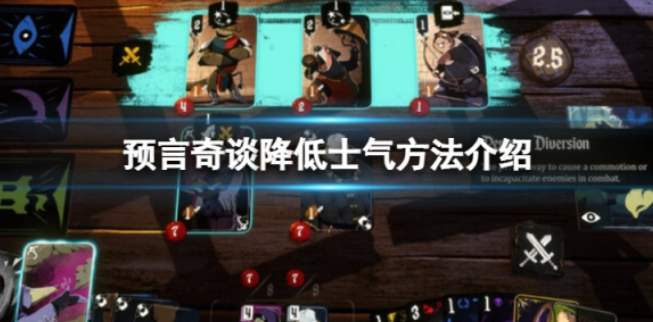 预言奇谈怎么降低士气 降低士气方法介绍