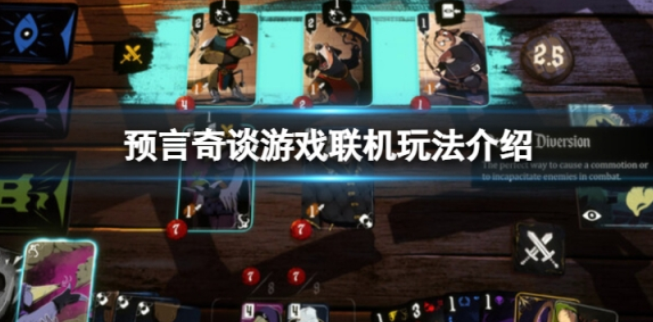 预言奇谈可以联机么 游戏联机玩法介绍