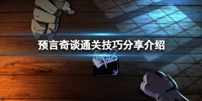 预言奇谈怎么通关 通关技巧分享介绍