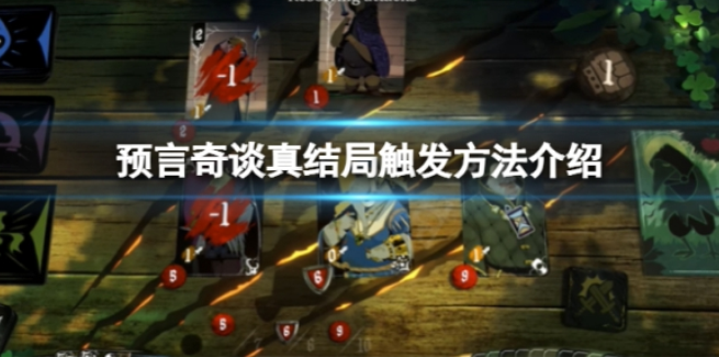 预言奇谈真结局怎么打 真结局触发方法介绍