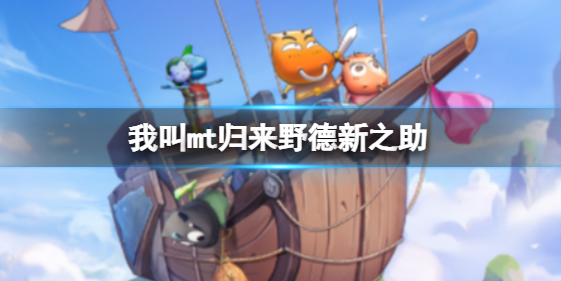 我叫MT归来野德新之助怎么样 野德新之助技能介绍