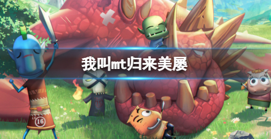 我叫MT归来美屡强吗 美屡强度测评一览