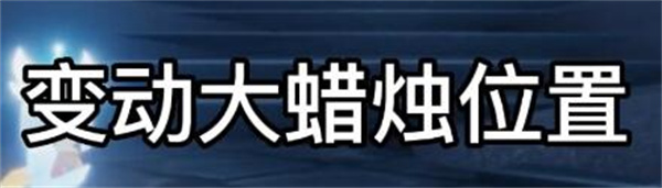 光遇7.26大蜡烛在哪 光遇7.26大蜡烛具体位置