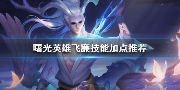 曙光英雄飞廉技能怎么加点 飞廉技能加点推荐