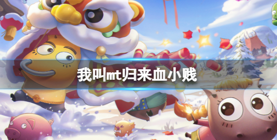 我叫MT归来血小贱强度如何 血小贱角色测评一览