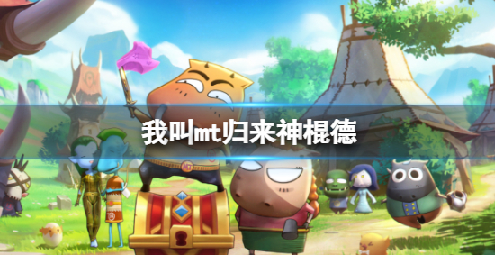 我叫MT归来神棍德厉不厉害 神棍德技能强度一览