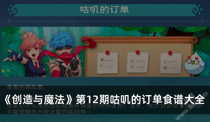 创造与魔法 第12期咕叽的订单食谱大全
