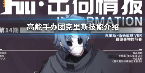 高能手办团克里斯怎么样 克里斯技能介绍