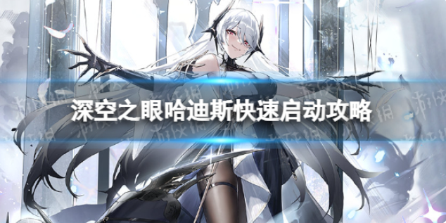 深空之眼哈迪斯启动方式汇总-深空之眼哈迪斯怎么快速启动