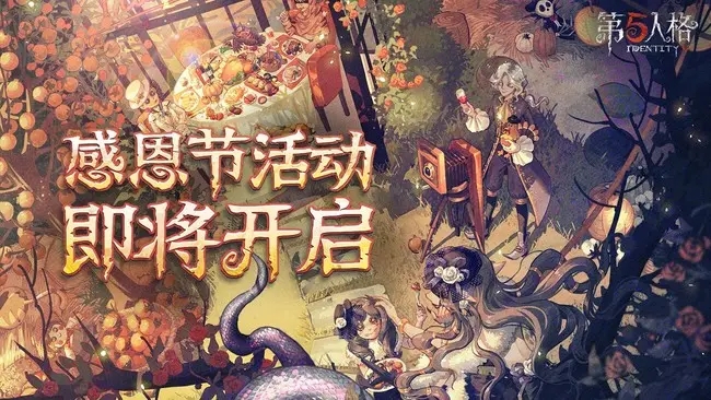 第五人格感恩节活动规则介绍-第五人格感恩节2022最新内容详解