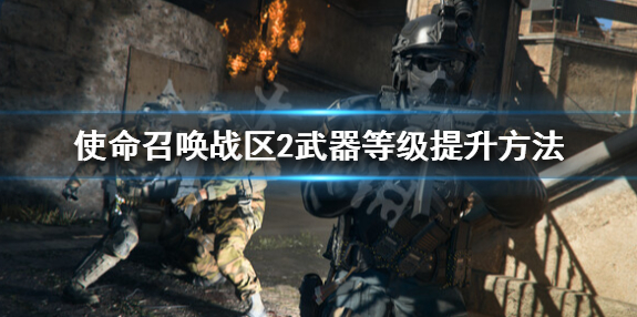 使命召唤战区2武器等级提升的方式-使命召唤战区2武器等级如何快速提升