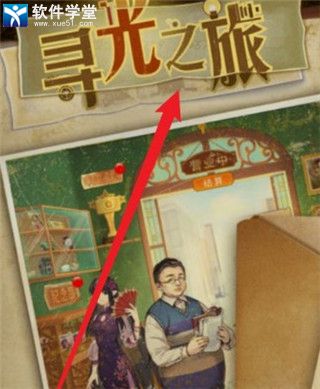 寻光之旅攻略(寻光之旅怎么玩)