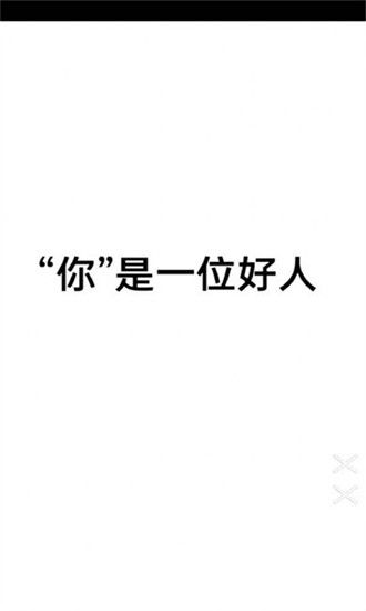 善恶抉择游戏