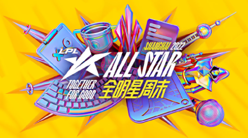 2022LPL全明星周末什么时候开始 2022全明星周末开始时间介绍