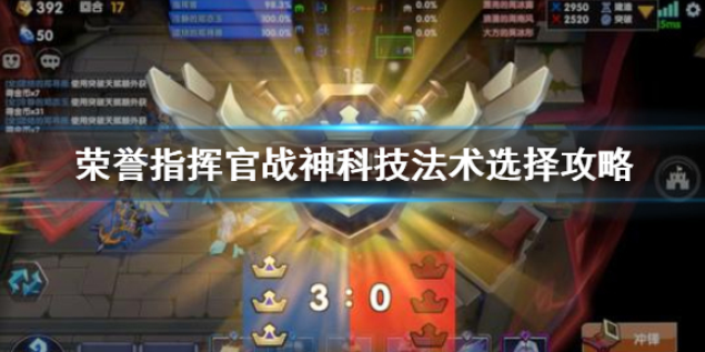 荣誉指挥官战神怎么选 核心战神和技能选择攻略